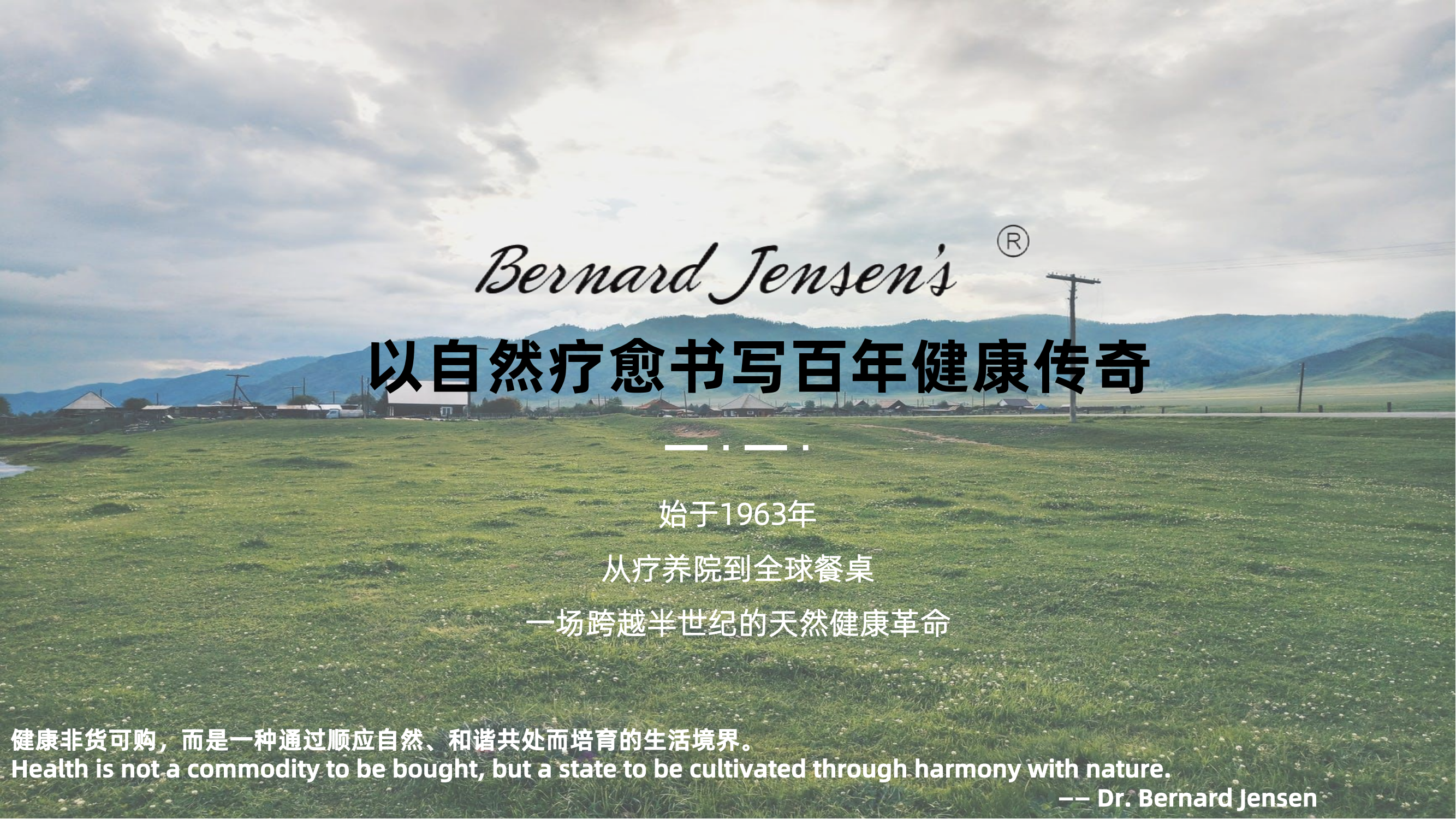 BERNARD JENSEN'S品牌介绍_00.png